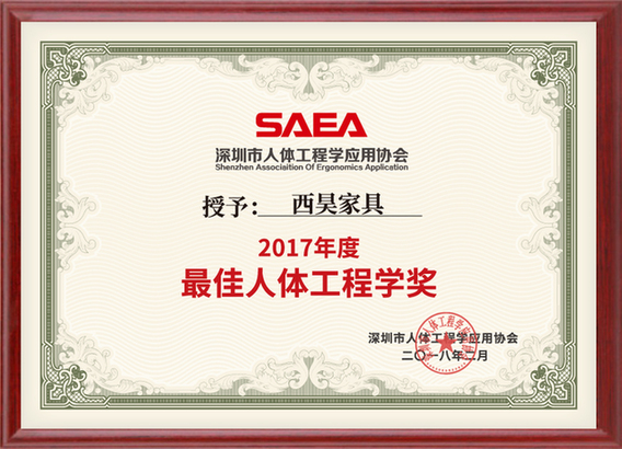 创新提升品质，西昊荣膺“2017年度最佳人体工程学奖”