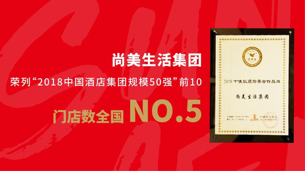 尚美生活集团荣列2018中国酒店集团规模前10强