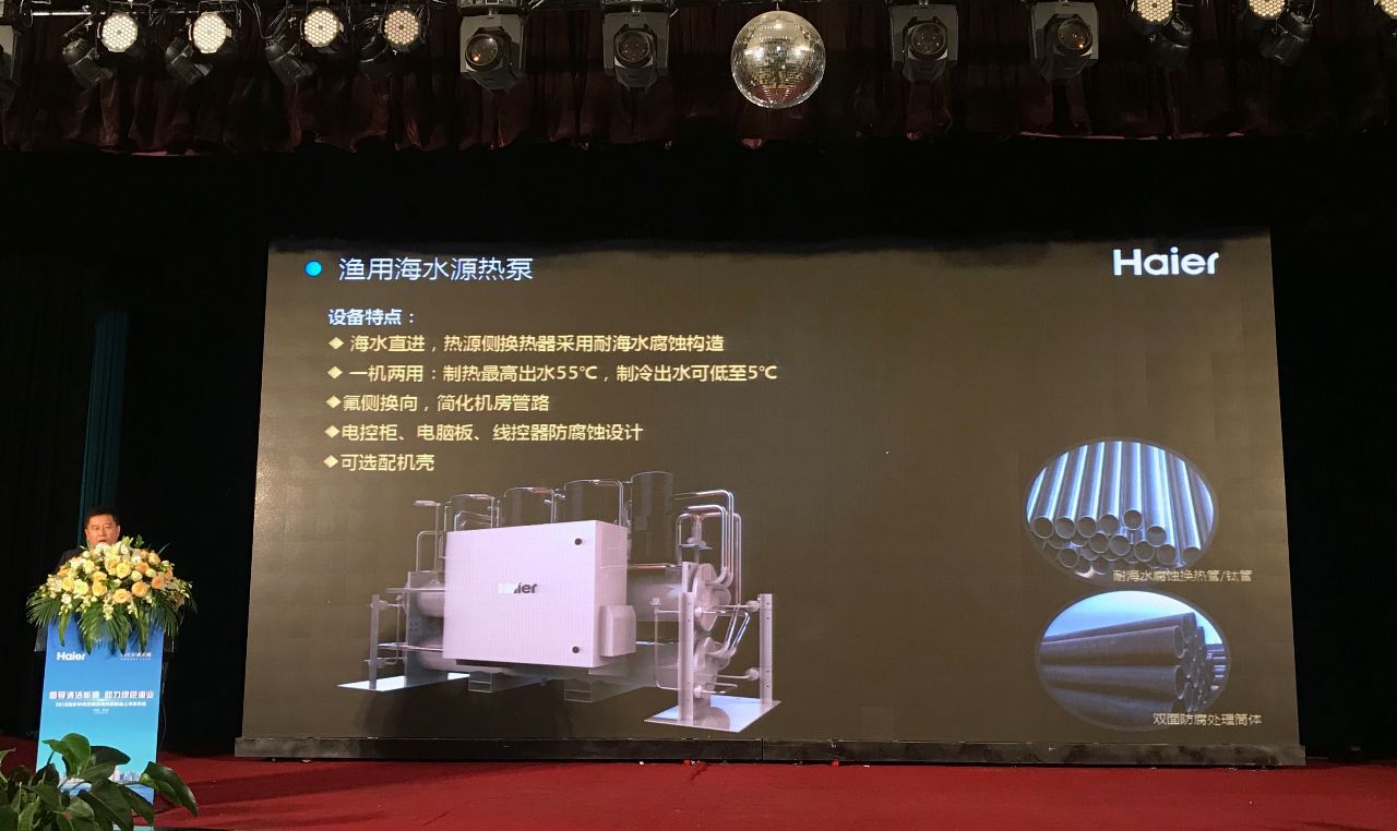 海尔中央空调在青发布渔用海水源热泵新品