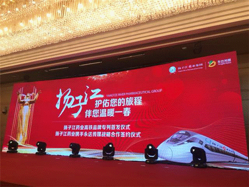 借力中国速度 “扬子江药业”品牌高铁列车启程