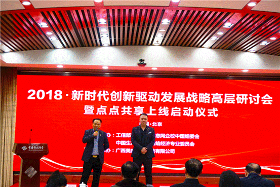 2018新时代创新驱动发展战略高层研讨会在京举行