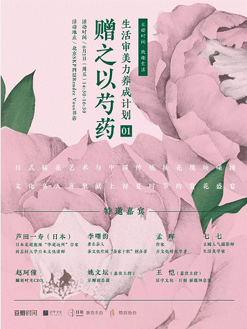 豆瓣时间首个视频内容付费专栏《花知道答案——中日名师插花课》上线，12位插花名师开启“致趣生活”