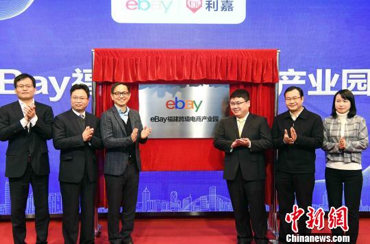 eBay福建跨境电商产业园区揭牌成立