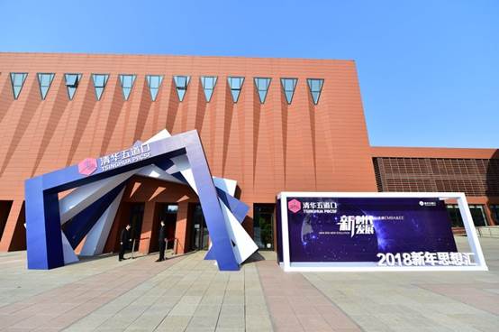 清华五道口EMBA和高管教育中心举办2018新年思想汇
