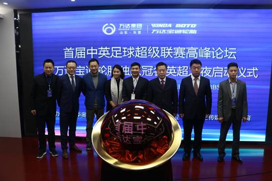 中国万达集团·万达宝通轮胎独家冠名英超之夜新闻发布会在京举行