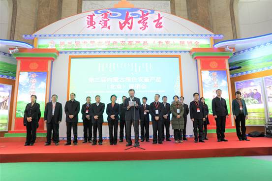 第三届内蒙古绿色农畜产品（北京）展销会在全国农业展览馆1号馆开幕