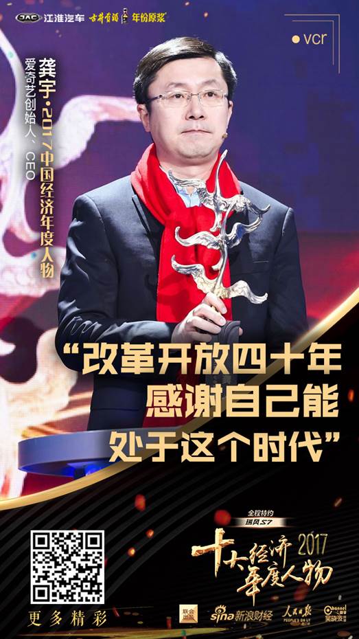 爱奇艺创始人、CEO龚宇当选“2017十大经济年度人物”