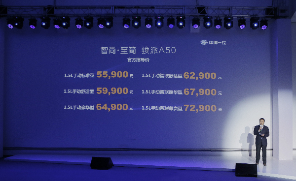天津一汽“骏驰计划”最新成员骏派A50上市 售价5.59万起