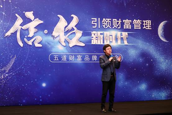 五道财富发布品牌战略 推动财富管理“信·任”升级