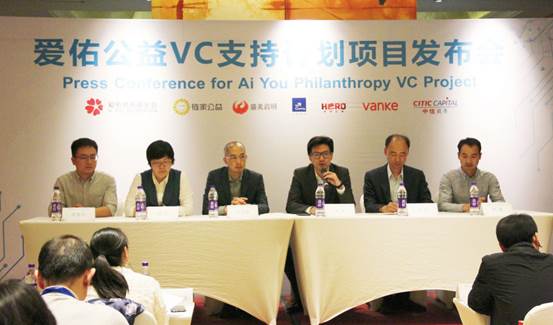 “爱佑公益VC支持计划”公益项目发布会在京举行