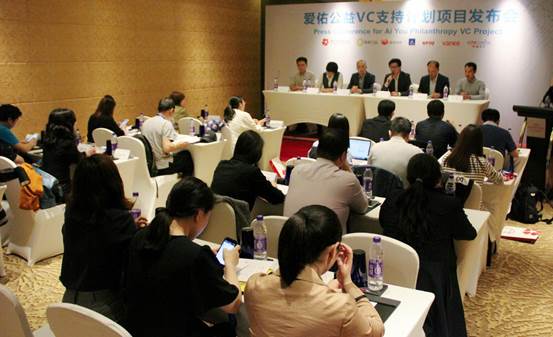 “爱佑公益VC支持计划”公益项目发布会在京举行