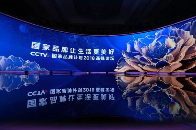 CCTV国家品牌计划2018高峰论坛举行 聚焦中国品牌升级之路