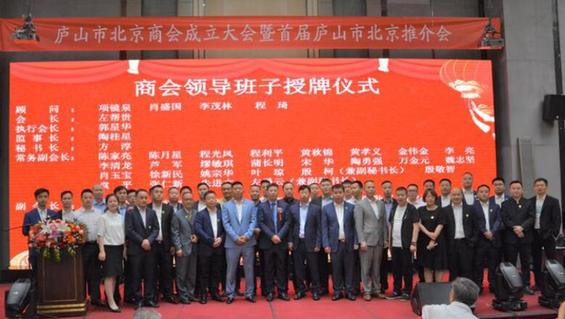 合作共赢 协同创新庐山市北京商会成立大会在京隆重举行