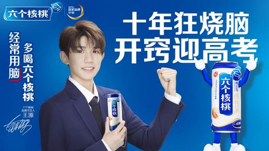 六个核桃共邀人气偶像王源 全面推进品牌时尚化