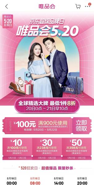 唯品会携手京东玩转5.20超级品牌日 多个合作窗口全新开放