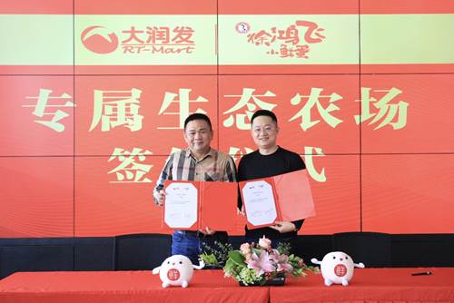 大润发签署徐鸿飞专属农场小鲜蛋农场新鲜直供