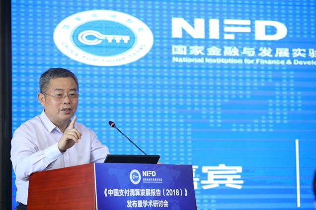 《中国支付清算发展报告（2018）》发布暨学术研讨会