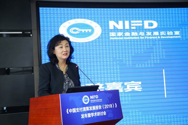 《中国支付清算发展报告（2018）》发布暨学术研讨会