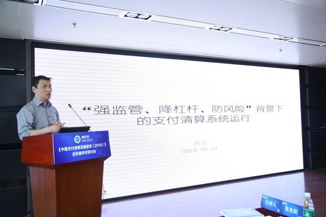 《中国支付清算发展报告（2018）》发布暨学术研讨会
