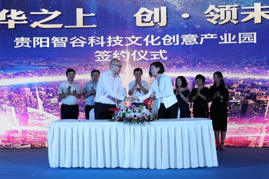 贵阳智谷科技文化创意产业园新闻发布会顺利召开暨与10家文创企业签订战略合作协议