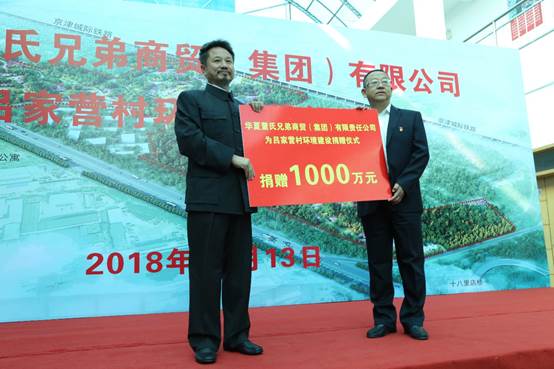 华夏董氏兄弟商贸集团出资千万助力吕家营村环境建设