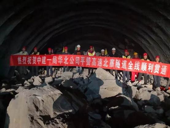 中建一局华北公司履约的石家庄平赞高速北寨隧道贯通