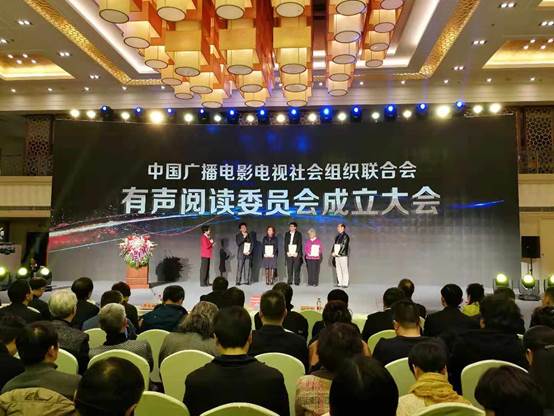 中广联有声阅读委员会成立大会在京举行