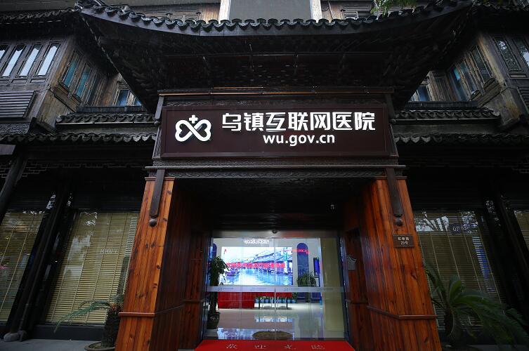 乌镇互联网医院开业三年,医患共话“连心桥”