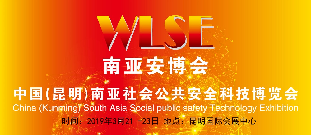 2019中国(昆明)南亚安博会丨平安使命与担当