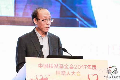 中国扶贫基金会2017年度捐赠人大会在京举行