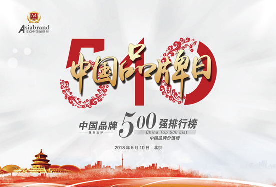 2018中国品牌500强排行榜即将在京发布, 孰能问鼎?