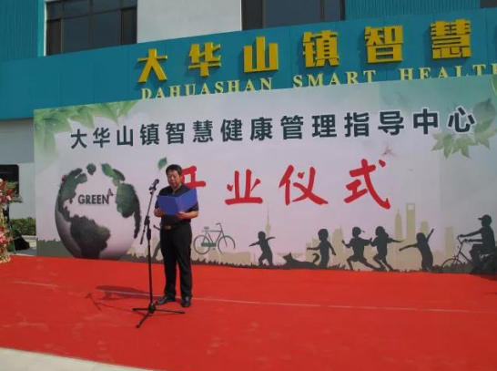 经纬泰和助力大华山智慧健康管理指导中心正式落成，为智慧健康小镇注入灵魂！