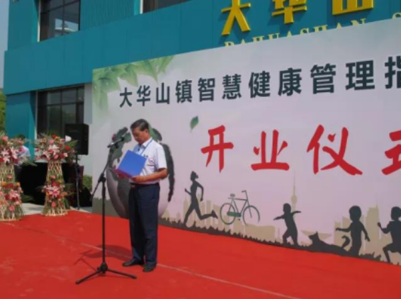 经纬泰和助力大华山智慧健康管理指导中心正式落成，为智慧健康小镇注入灵魂！