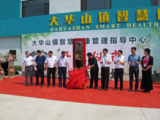 经纬泰和助力大华山智慧健康管理指导中心正式落成，为智慧健康小镇注入灵魂！