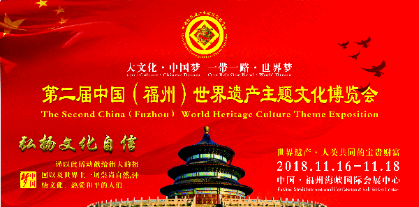第二届中国(福州)世界遗产主题文化博览会
