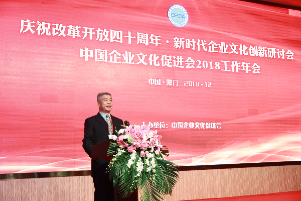 中国企业文化促进会2018工作年会在厦门召开