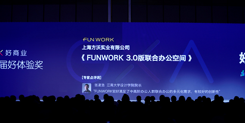 FUNWORK 3.0版联合办公空间斩获2018第二届GXA—好体验奖