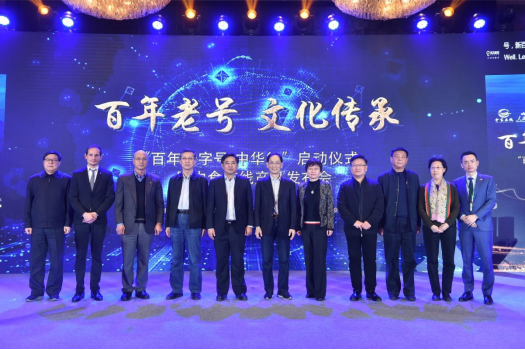 “百年老字号-中华行”在京启动,推动老字号传承与创新