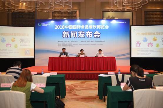 2018中国国际食品餐饮博览会新闻发布会在京