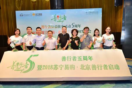 善行者五周年，不忘初心，2018再出发 ——善行者公益徒步活动五周年暨2018苏宁易购·北京善行者新闻发布会在京举行