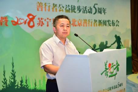善行者五周年，不忘初心，2018再出发 ——善行者公益徒步活动五周年暨2018苏宁易购·北京善行者新闻发布会在京举行